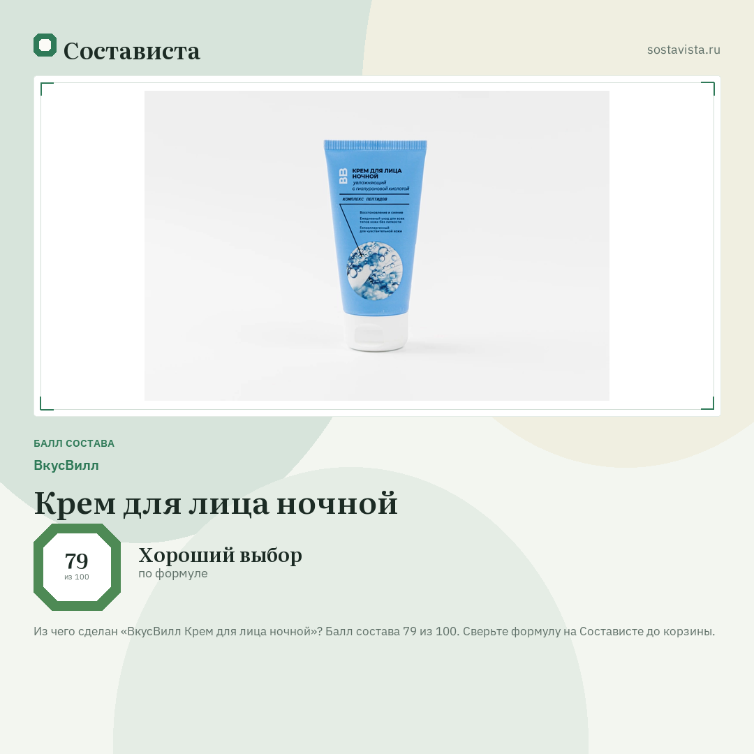 ВкусВилл Крем для лица ночной: балл состава 79 из 100 — Состависта