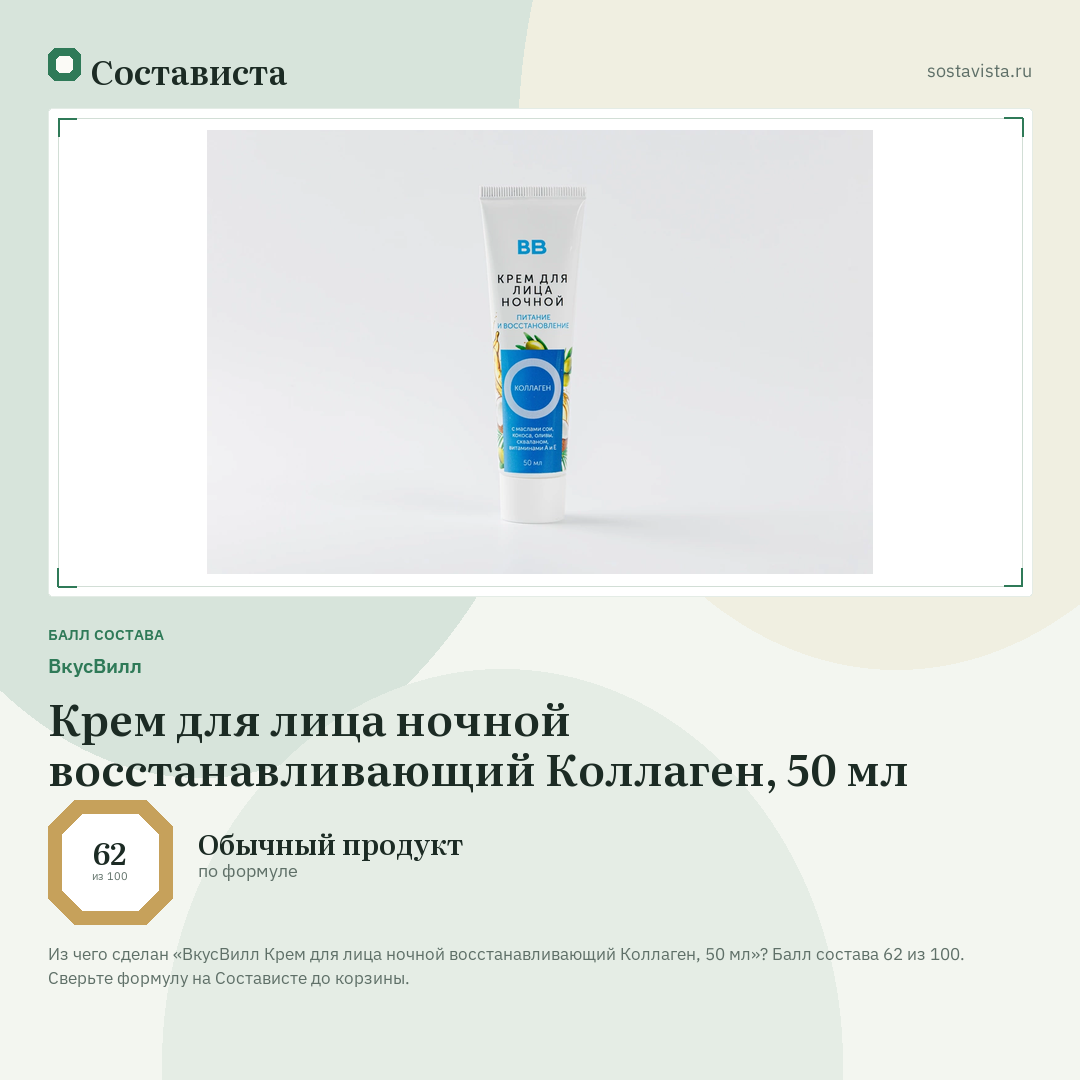 ВкусВилл Крем для лица ночной восстанавливающий Коллаген, 50 мл: балл состава 62 из 100 — Состависта