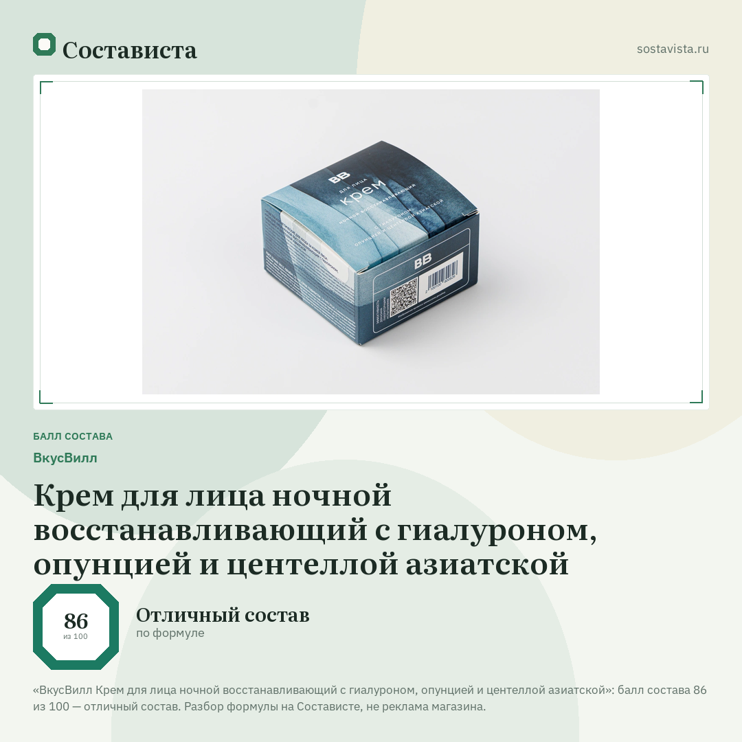 ВкусВилл Крем для лица ночной восстанавливающий с гиалуроном, опунцией и центеллой азиатской: балл состава 86 из 100 — Состависта