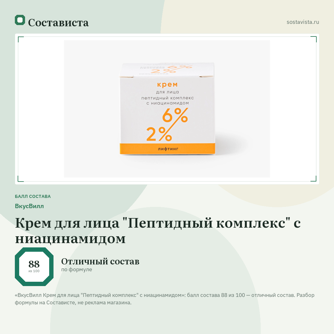 ВкусВилл Крем для лица "Пептидный комплекс" с ниацинамидом: балл состава 88 из 100 — Состависта