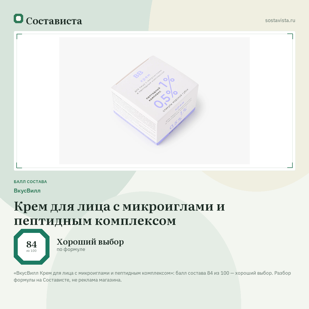 ВкусВилл Крем для лица с микроиглами и пептидным комплексом: балл состава 84 из 100 — Состависта