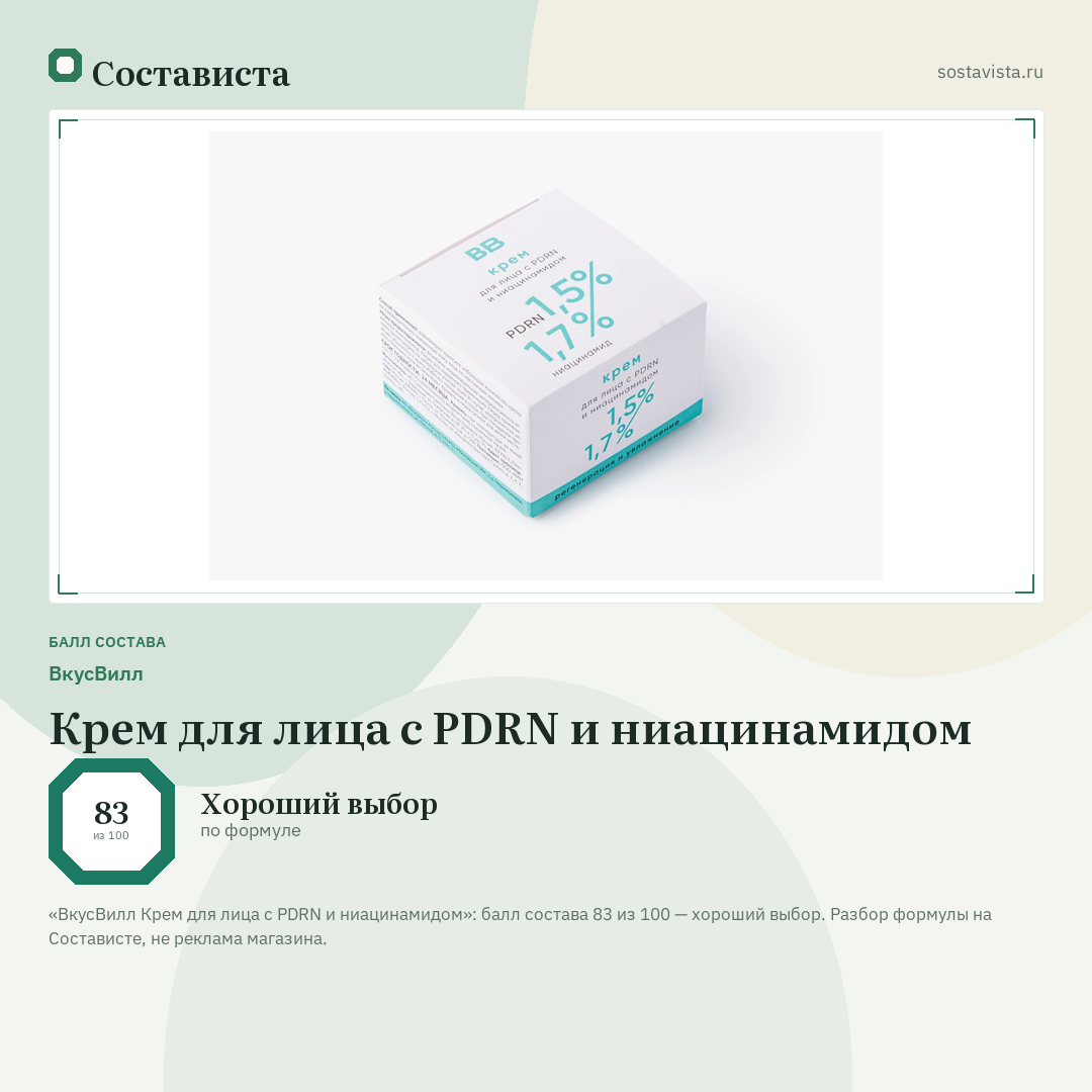 ВкусВилл Крем для лица с PDRN и ниацинамидом: балл состава 83 из 100 — Состависта