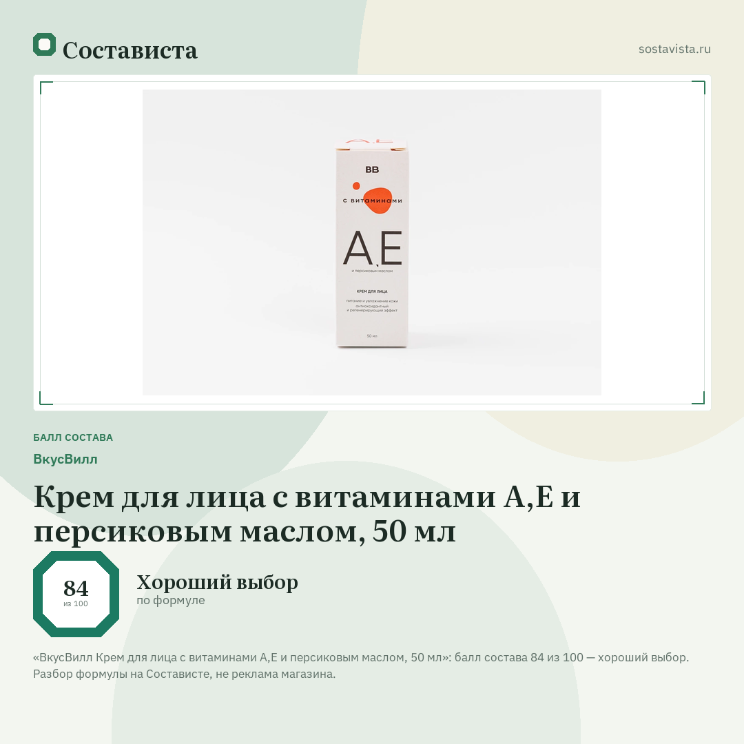 ВкусВилл Крем для лица с витаминами А,Е и персиковым маслом, 50 мл: балл состава 84 из 100 — Состависта