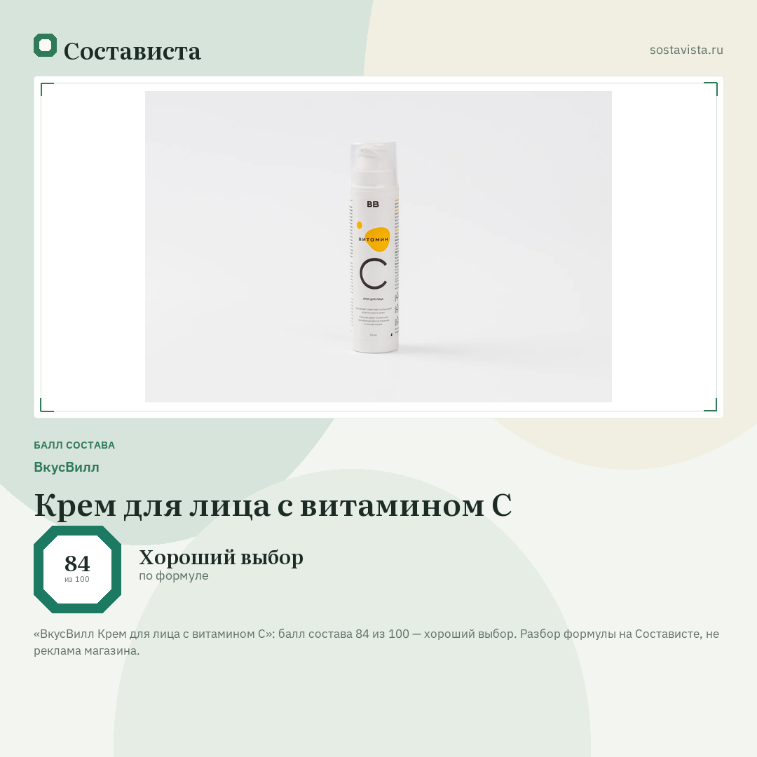 ВкусВилл Крем для лица с витамином С: балл состава 84 из 100 — Состависта