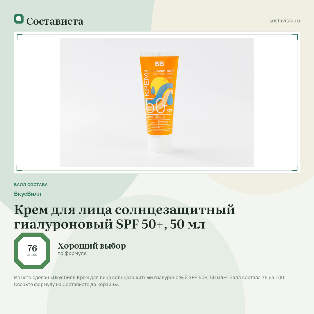 ВкусВилл Крем для лица солнцезащитный гиалуроновый SPF 50+, 50 мл: балл состава 76 из 100 — Состависта