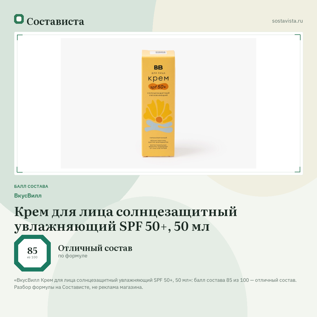 ВкусВилл Крем для лица солнцезащитный увлажняющий SPF 50+, 50 мл: балл состава 85 из 100 — Состависта