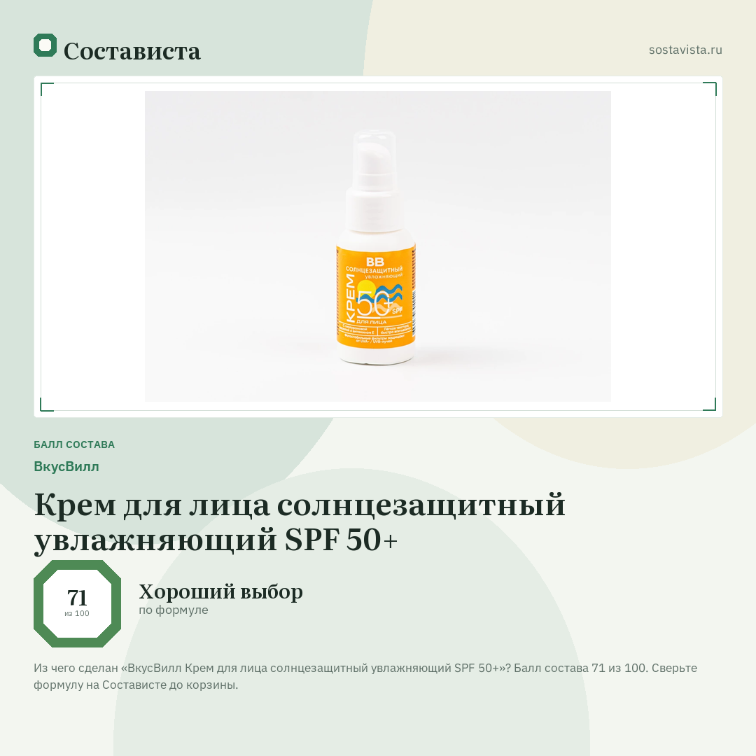 ВкусВилл Крем для лица солнцезащитный увлажняющий SPF 50+: балл состава 71 из 100 — Состависта