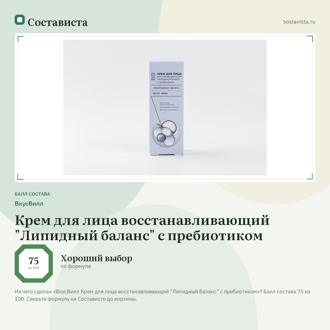 ВкусВилл Крем для лица восстанавливающий "Липидный баланс" с пребиотиком: балл состава 75 из 100 — Состависта