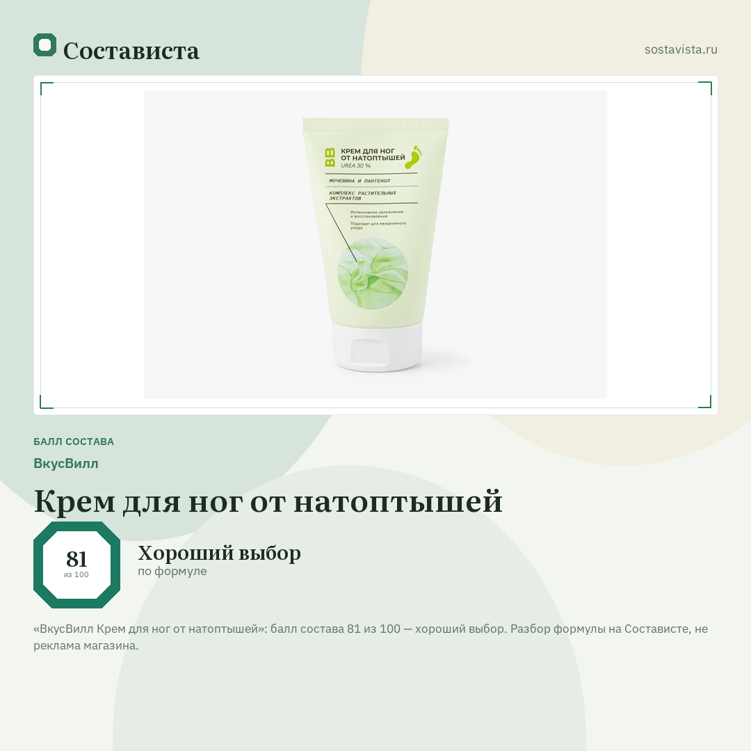 ВкусВилл Крем для ног от натоптышей: балл состава 81 из 100 — Состависта