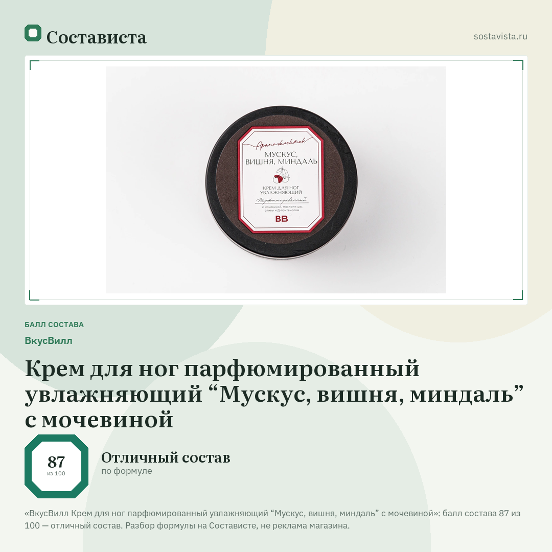 ВкусВилл Крем для ног парфюмированный увлажняющий “Мускус, вишня, миндаль” с мочевиной: балл состава 87 из 100 — Состависта