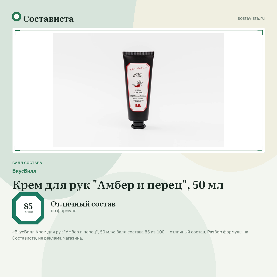 ВкусВилл Крем для рук "Амбер и перец", 50 мл: балл состава 85 из 100 — Состависта