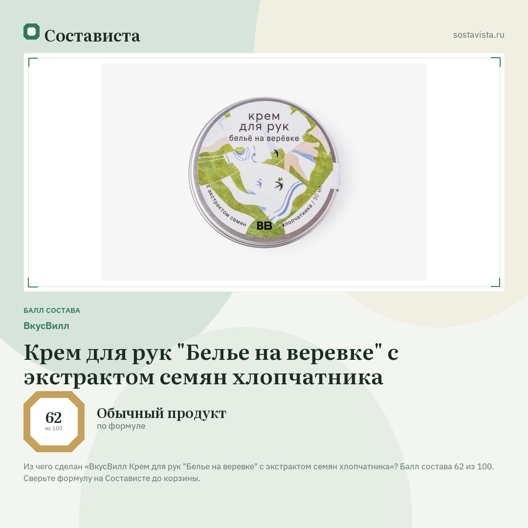 ВкусВилл Крем для рук "Белье на веревке" с экстрактом семян хлопчатника: балл состава 62 из 100 — Состависта