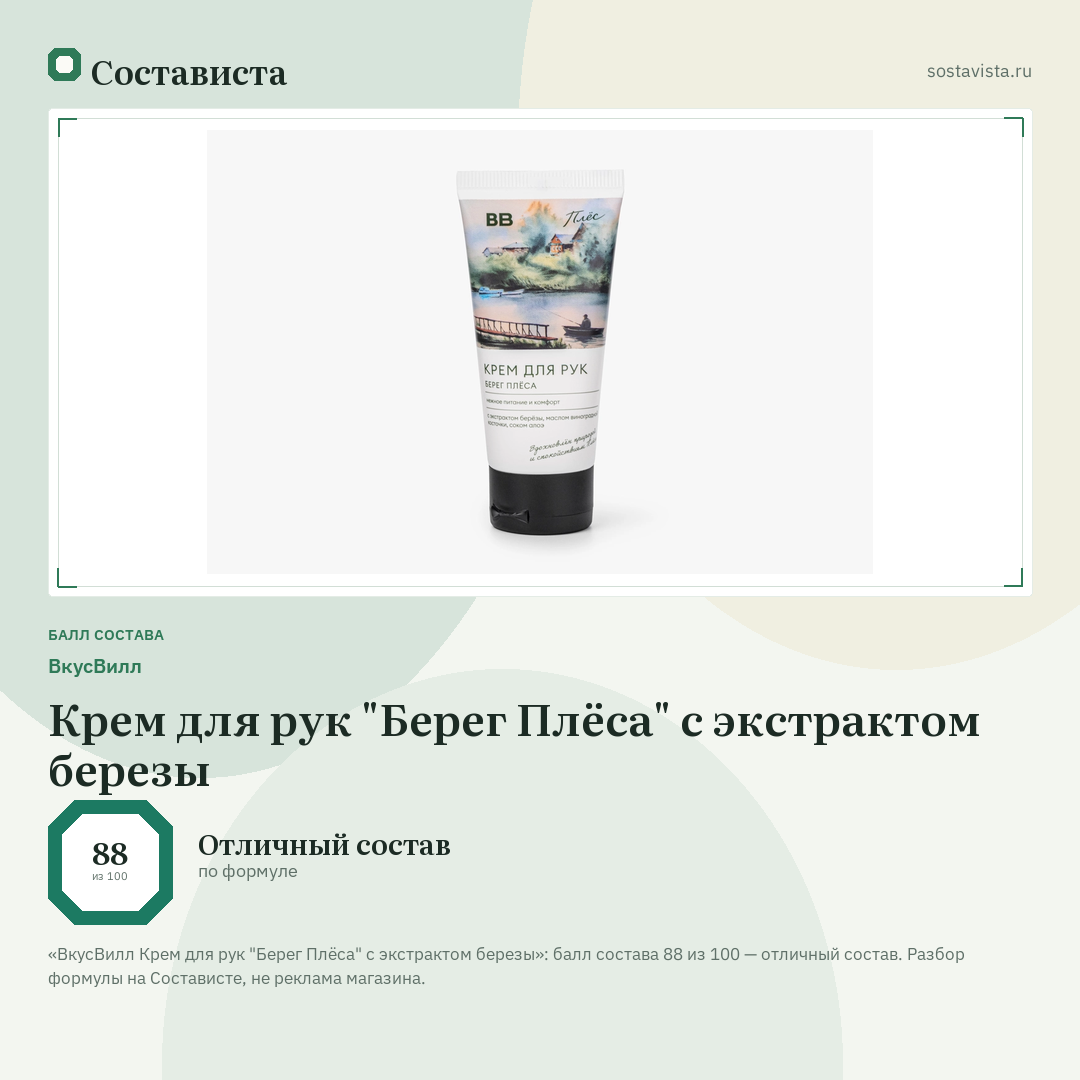 ВкусВилл Крем для рук "Берег Плёса" с экстрактом березы: балл состава 88 из 100 — Состависта