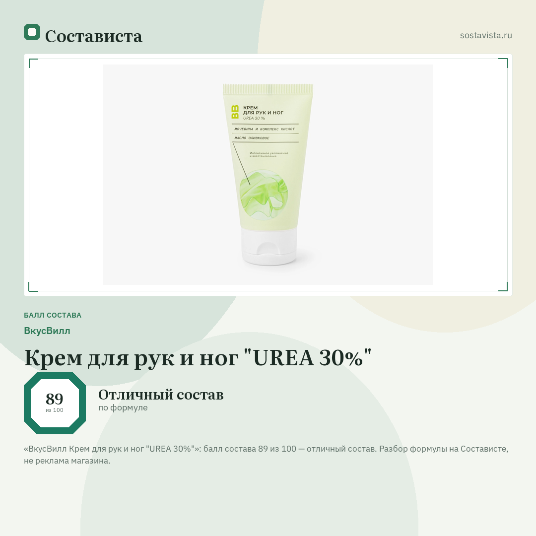 ВкусВилл Крем для рук и ног "UREA 30%": балл состава 89 из 100 — Состависта