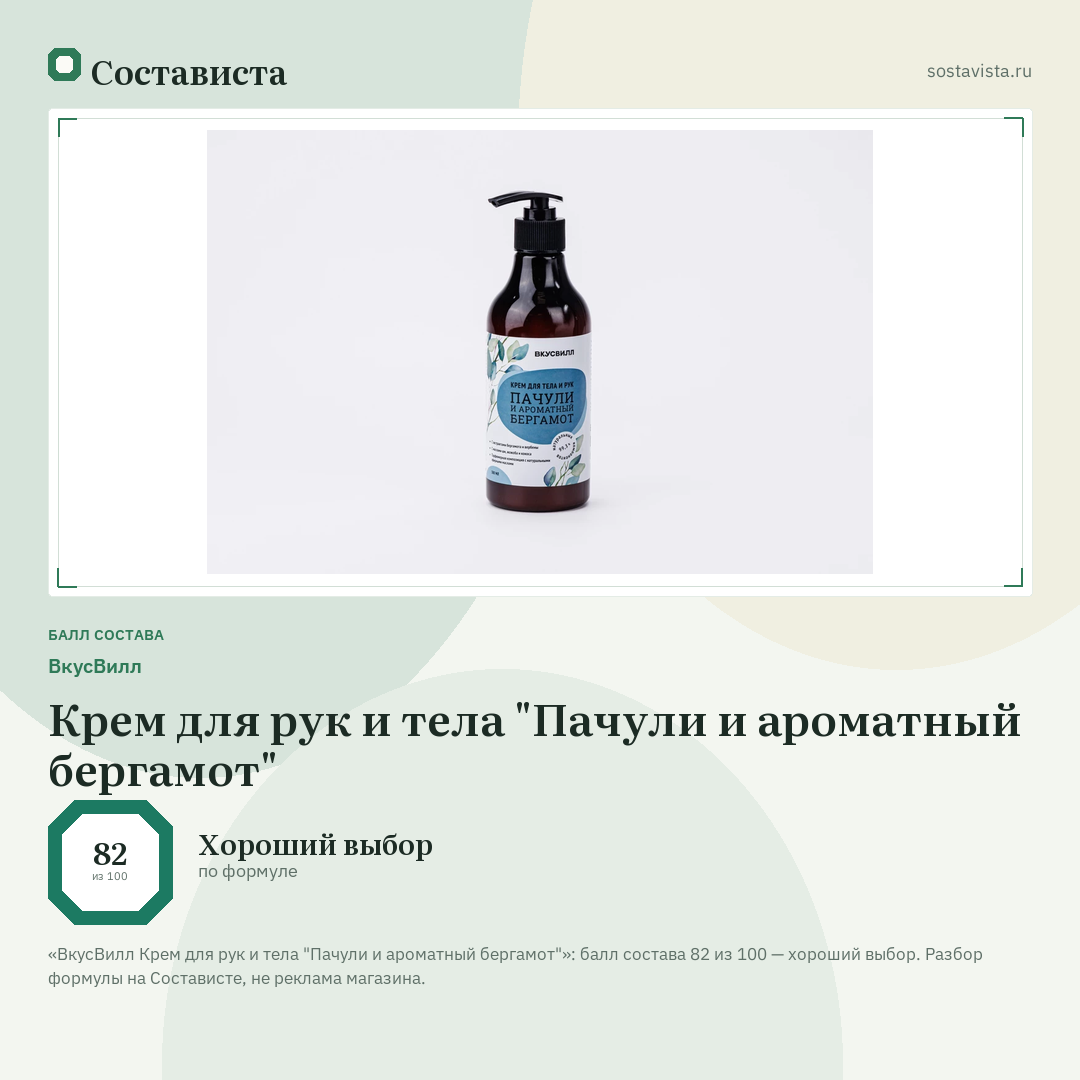 ВкусВилл Крем для рук и тела "Пачули и ароматный бергамот": балл состава 82 из 100 — Состависта