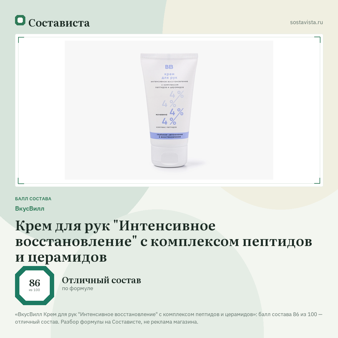 ВкусВилл Крем для рук "Интенсивное восстановление" с комплексом пептидов и церамидов: балл состава 86 из 100 — Состависта