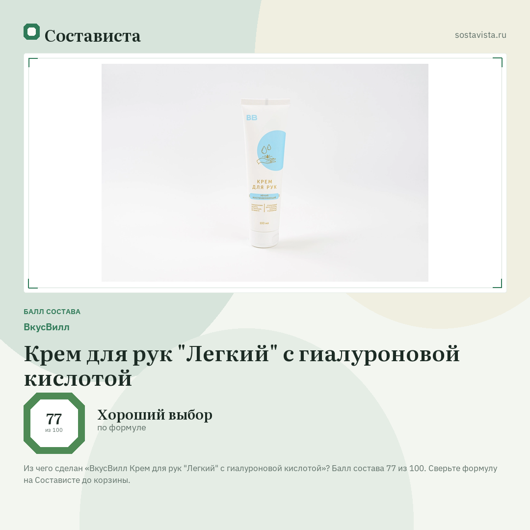 ВкусВилл Крем для рук "Легкий" с гиалуроновой кислотой: балл состава 77 из 100 — Состависта
