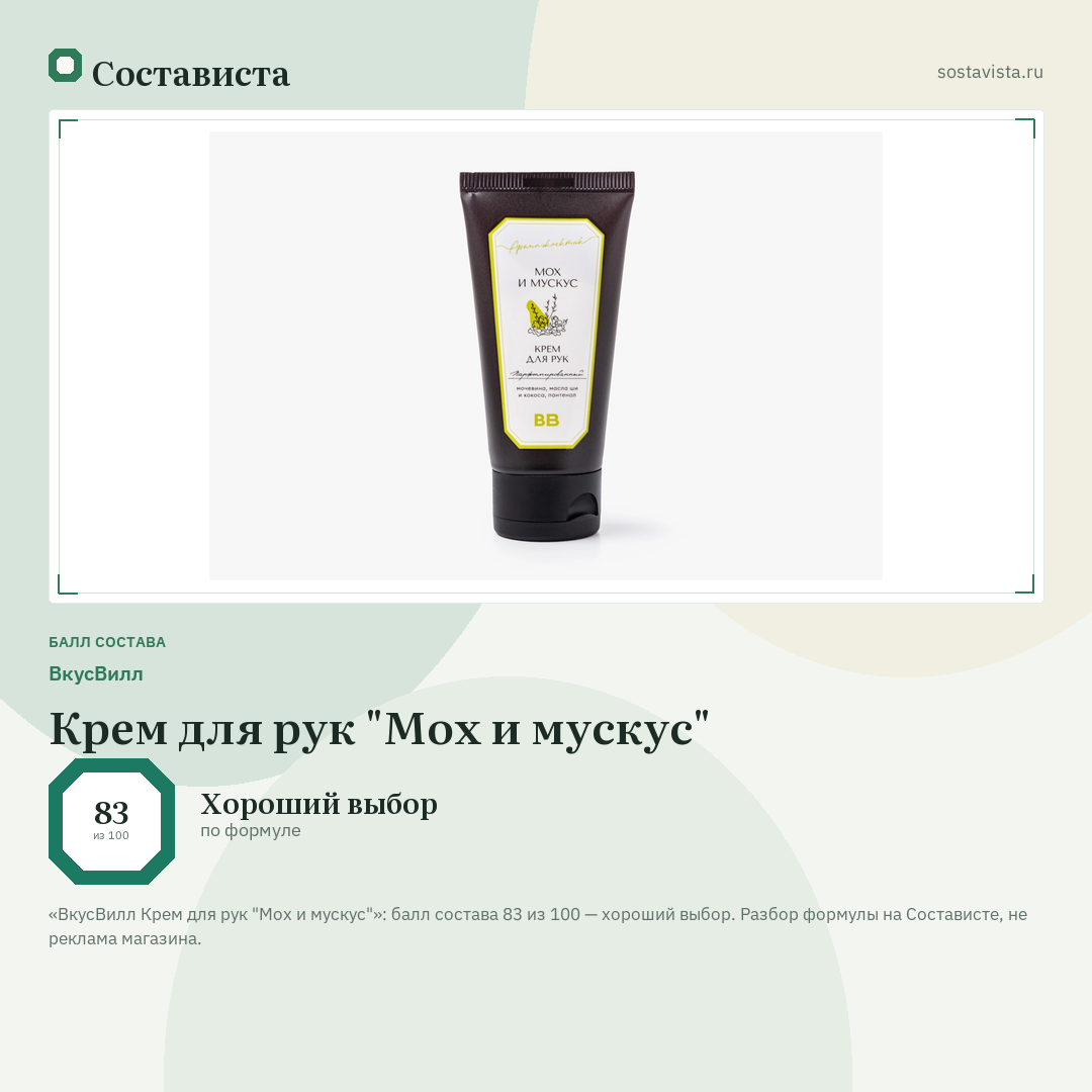 ВкусВилл Крем для рук "Мох и мускус": балл состава 83 из 100 — Состависта