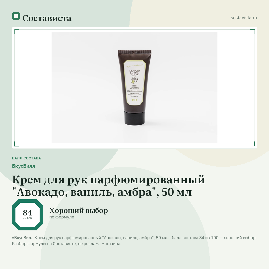ВкусВилл Крем для рук парфюмированный "Авокадо, ваниль, амбра", 50 мл: балл состава 84 из 100 — Состависта