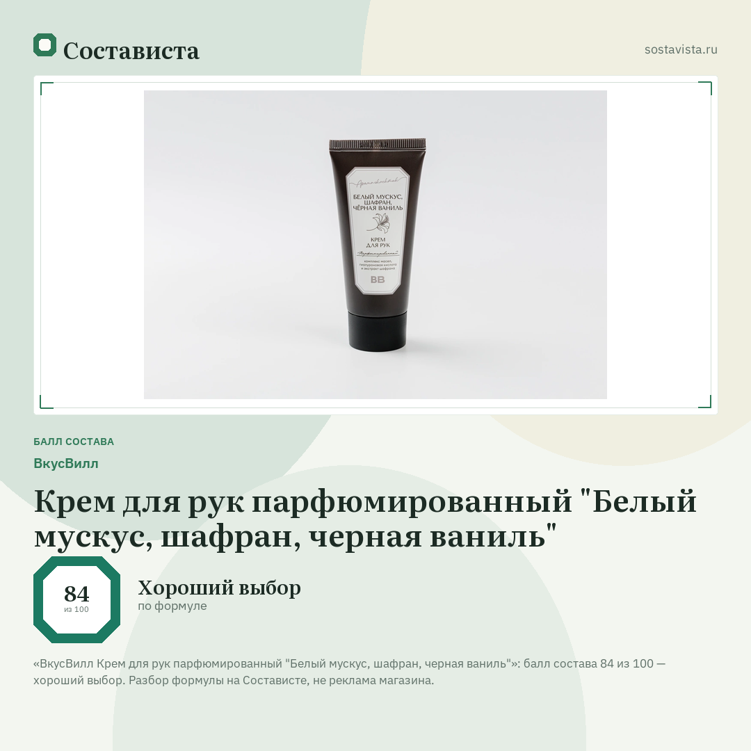 ВкусВилл Крем для рук парфюмированный "Белый мускус, шафран, черная ваниль": балл состава 84 из 100 — Состависта