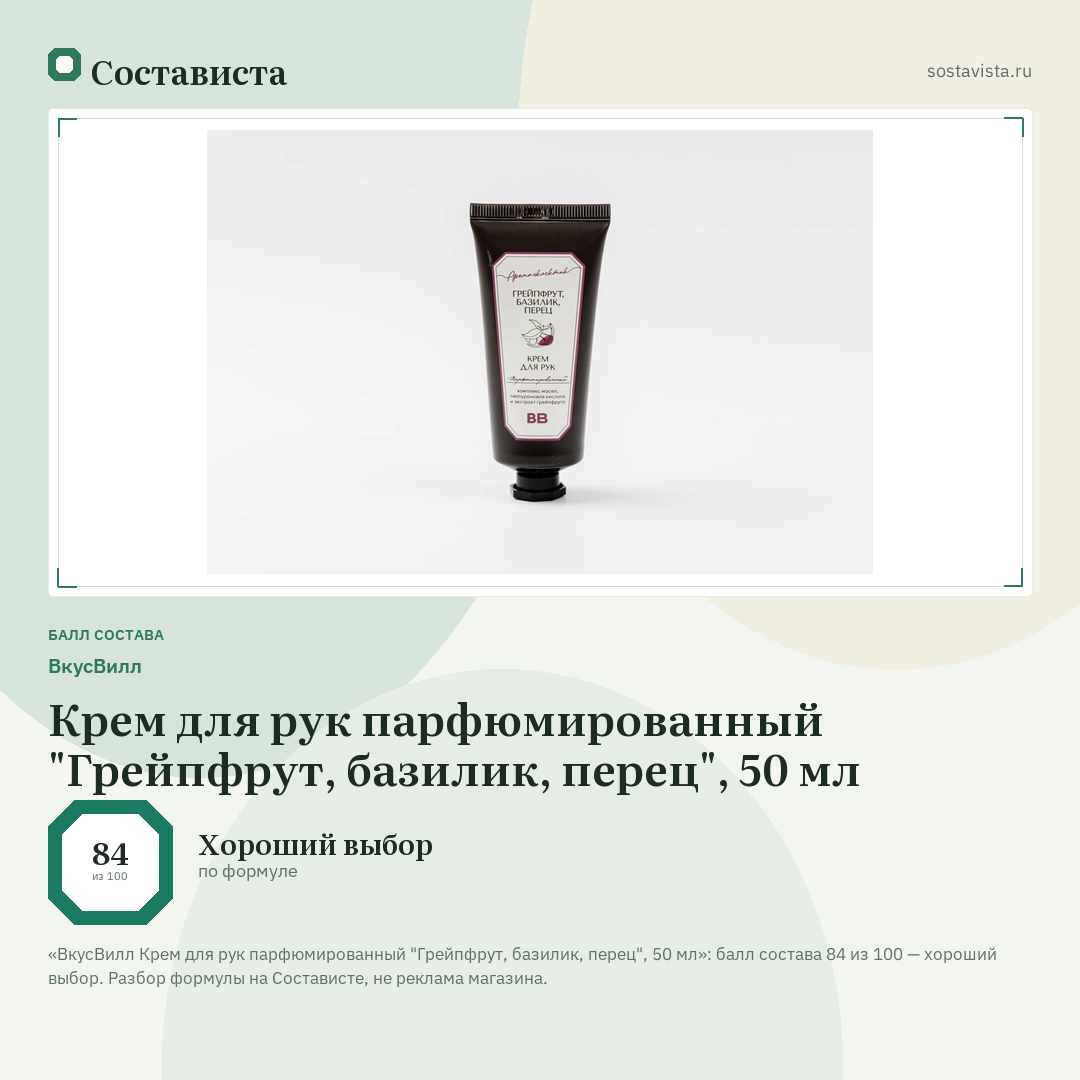 ВкусВилл Крем для рук парфюмированный "Грейпфрут, базилик, перец", 50 мл: балл состава 84 из 100 — Состависта