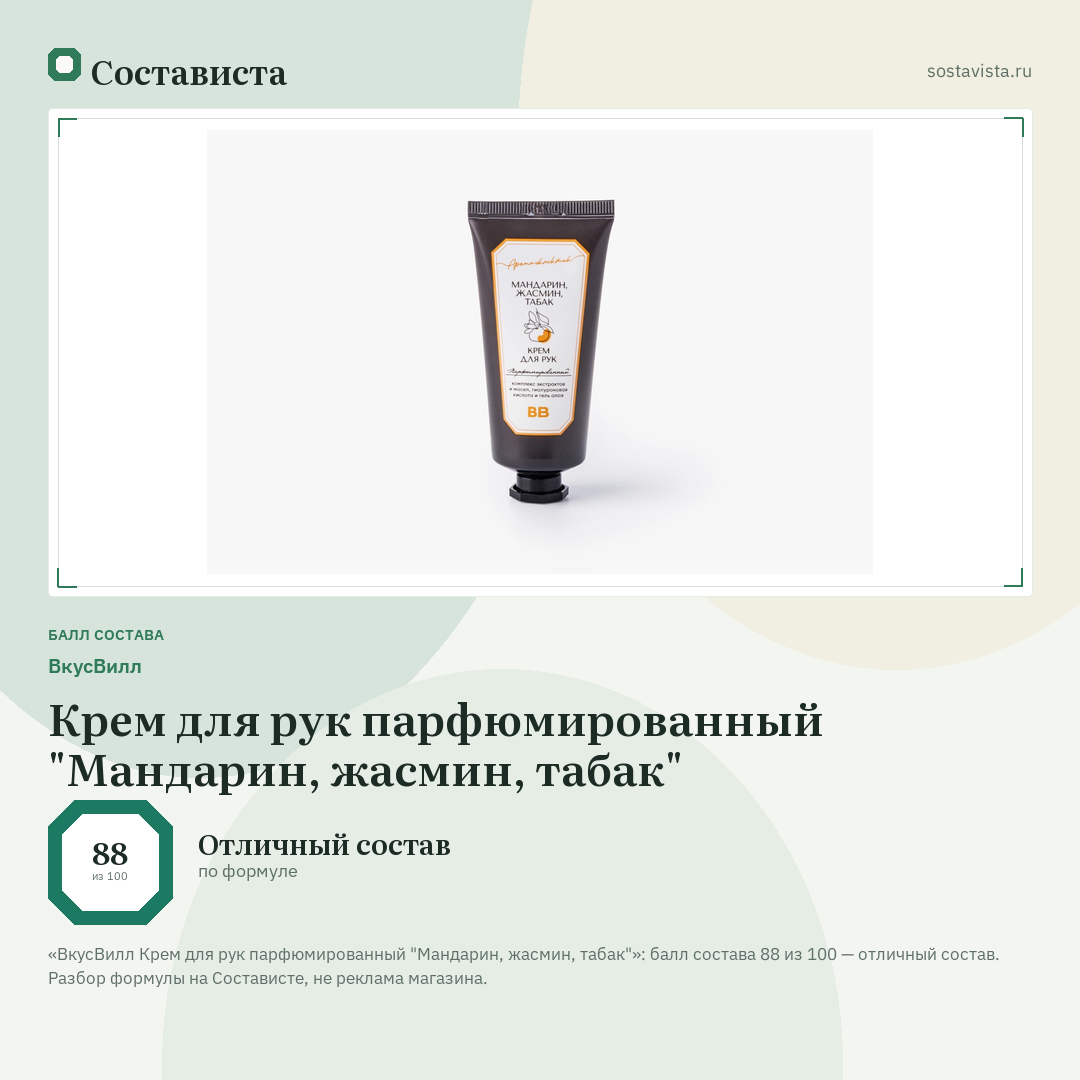 ВкусВилл Крем для рук парфюмированный "Мандарин, жасмин, табак": балл состава 88 из 100 — Состависта