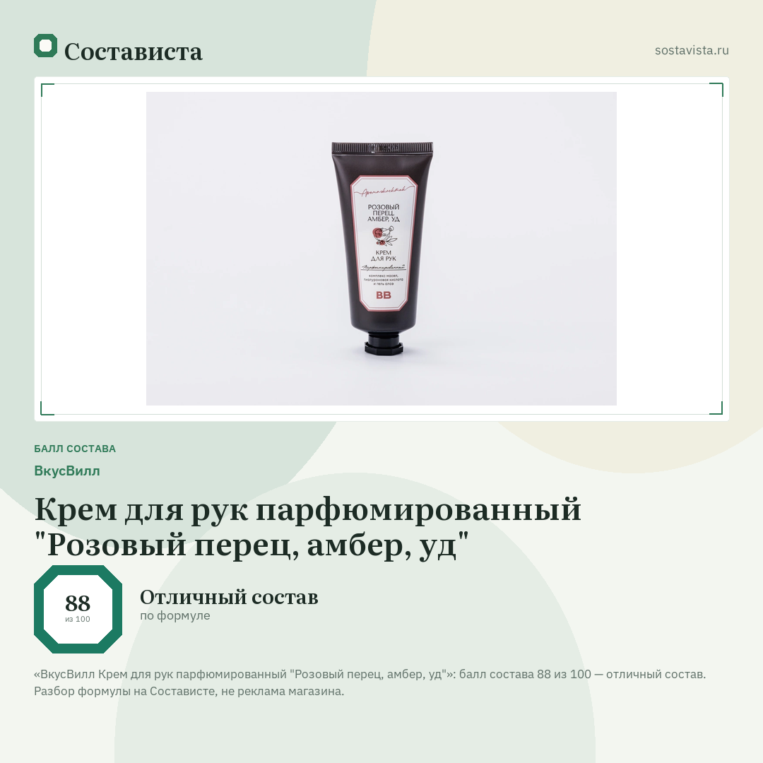 ВкусВилл Крем для рук парфюмированный "Розовый перец, амбер, уд": балл состава 88 из 100 — Состависта