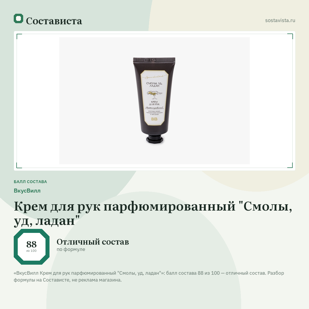 ВкусВилл Крем для рук парфюмированный "Смолы, уд, ладан": балл состава 88 из 100 — Состависта