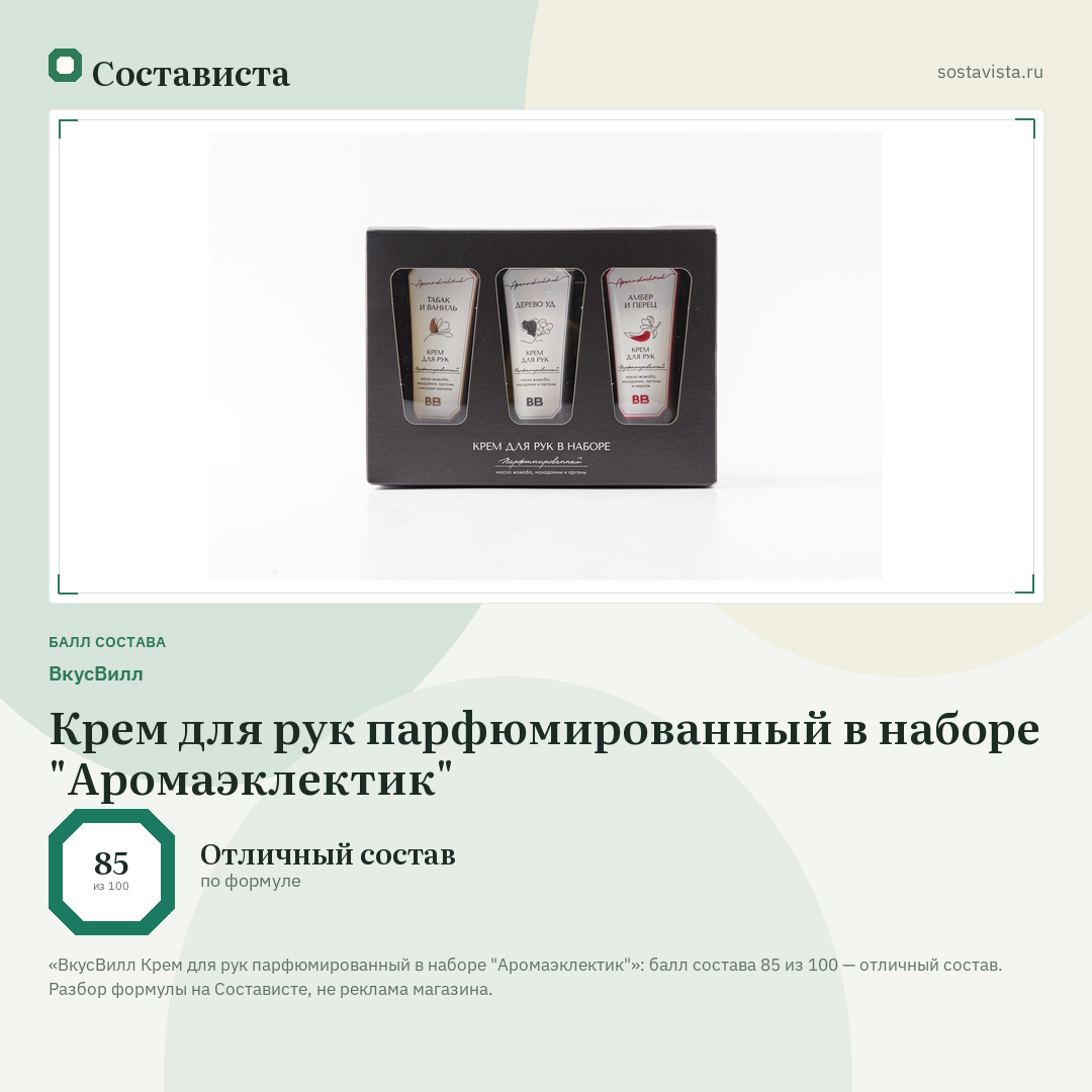 ВкусВилл Крем для рук парфюмированный в наборе "Аромаэклектик": балл состава 85 из 100 — Состависта