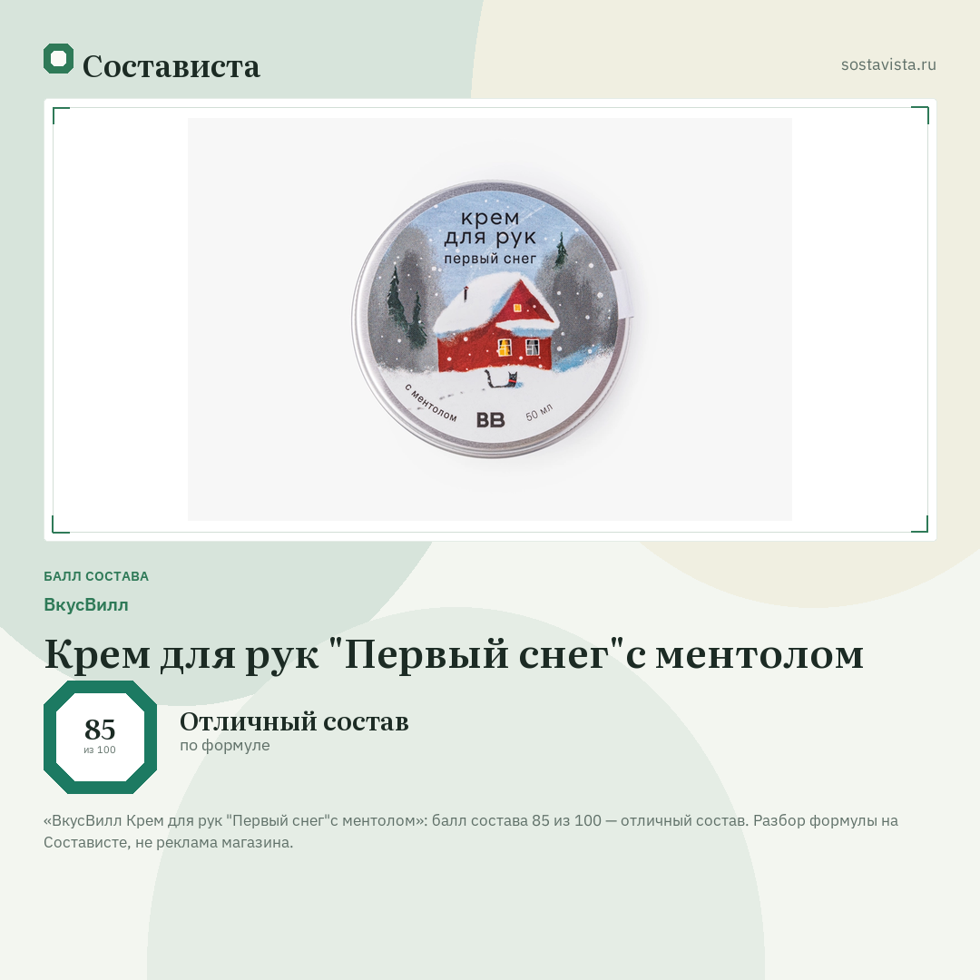 ВкусВилл Крем для рук "Первый снег"с ментолом: балл состава 85 из 100 — Состависта