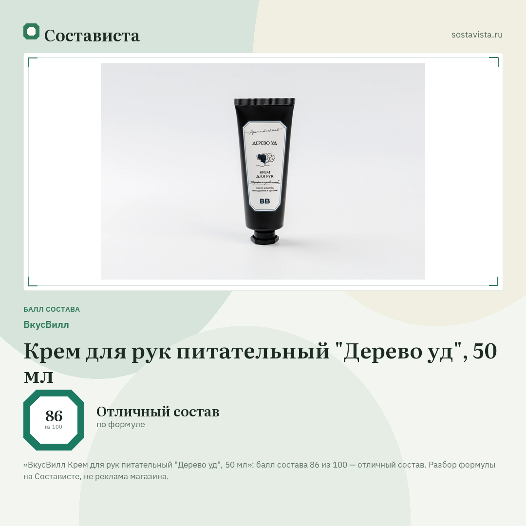 ВкусВилл Крем для рук питательный "Дерево уд", 50 мл: балл состава 86 из 100 — Состависта