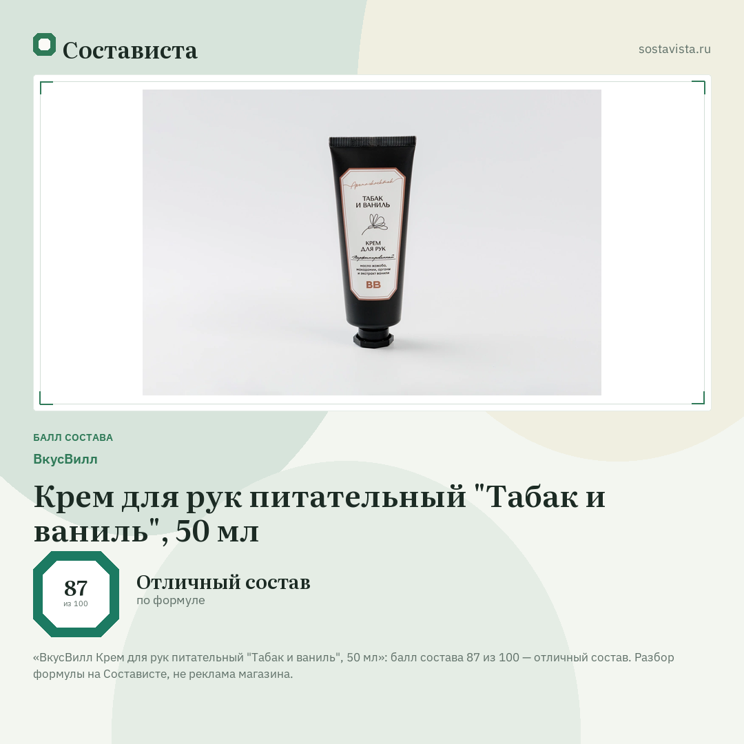 ВкусВилл Крем для рук питательный "Табак и ваниль", 50 мл: балл состава 87 из 100 — Состависта