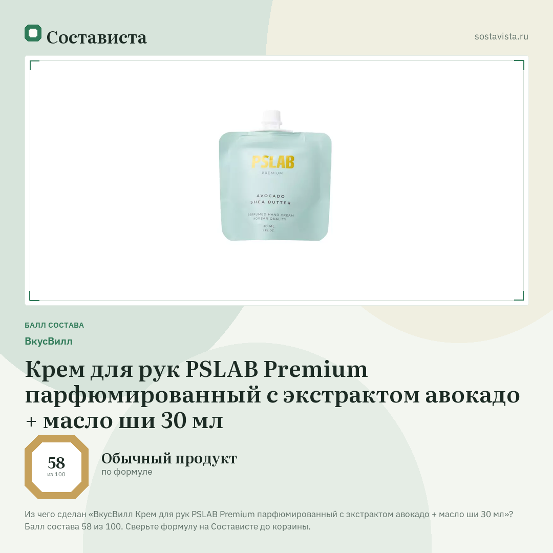 ВкусВилл Крем для рук PSLAB Premium парфюмированный с экстрактом авокадо + масло ши 30 мл: балл состава 58 из 100 — Состависта