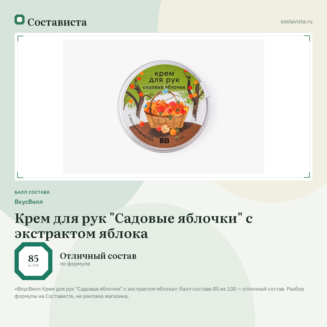 ВкусВилл Крем для рук "Садовые яблочки" с экстрактом яблока: балл состава 85 из 100 — Состависта