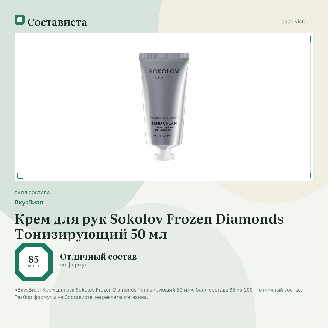 ВкусВилл Крем для рук Sokolov Frozen Diamonds Тонизирующий 50 мл: балл состава 85 из 100 — Состависта