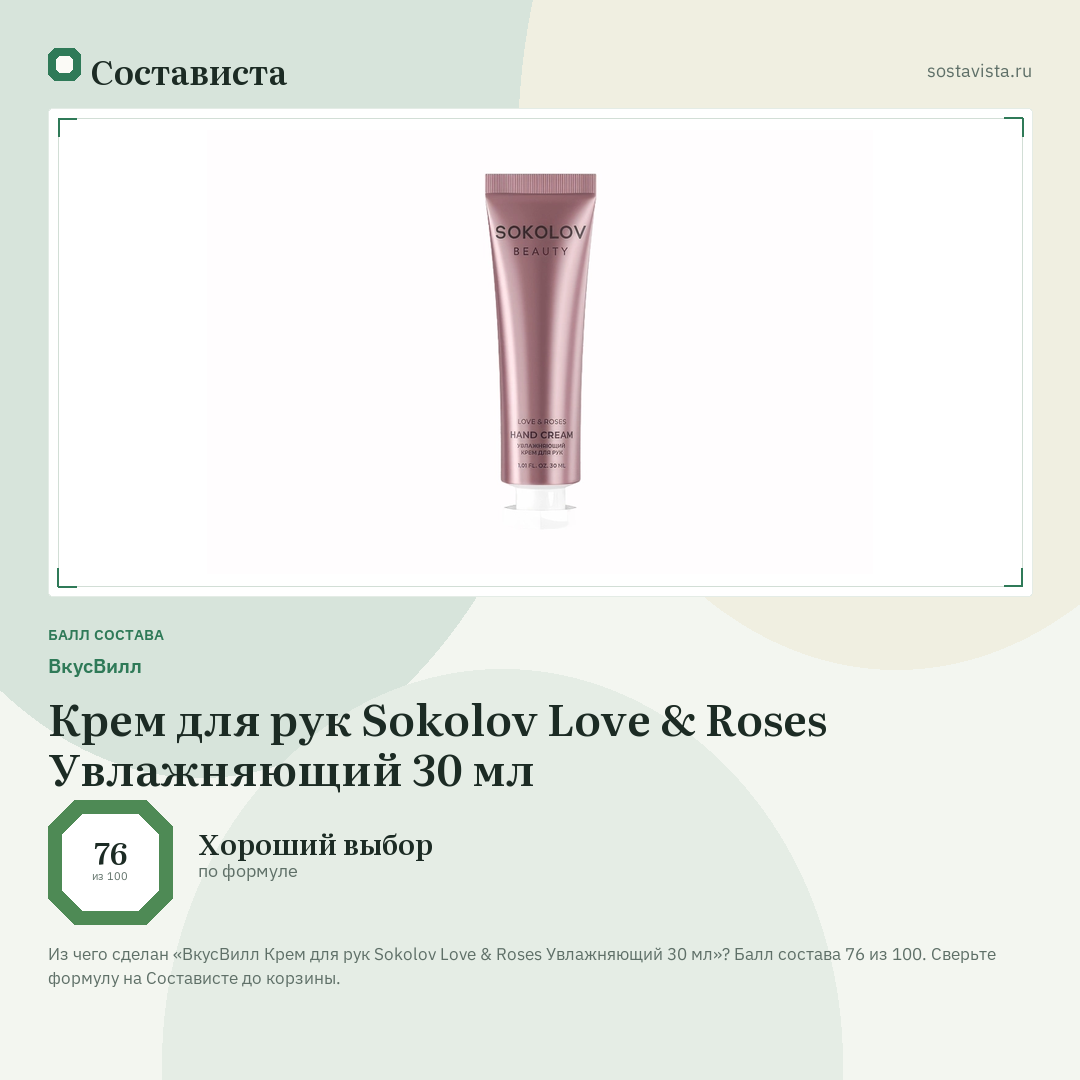 ВкусВилл Крем для рук Sokolov Love & Roses Увлажняющий 30 мл: балл состава 76 из 100 — Состависта
