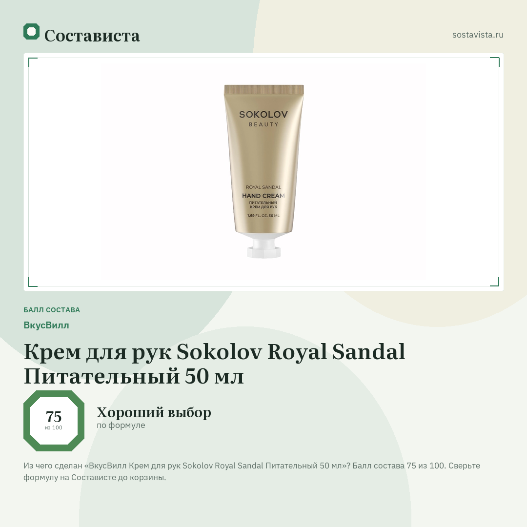 ВкусВилл Крем для рук Sokolov Royal Sandal Питательный 50 мл: балл состава 75 из 100 — Состависта
