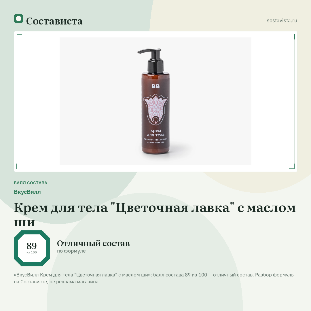 ВкусВилл Крем для тела "Цветочная лавка" с маслом ши: балл состава 89 из 100 — Состависта