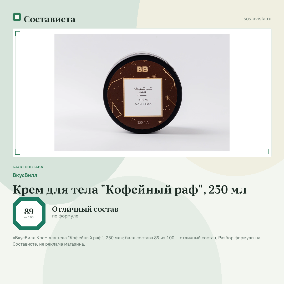ВкусВилл Крем для тела "Кофейный раф", 250 мл: балл состава 89 из 100 — Состависта