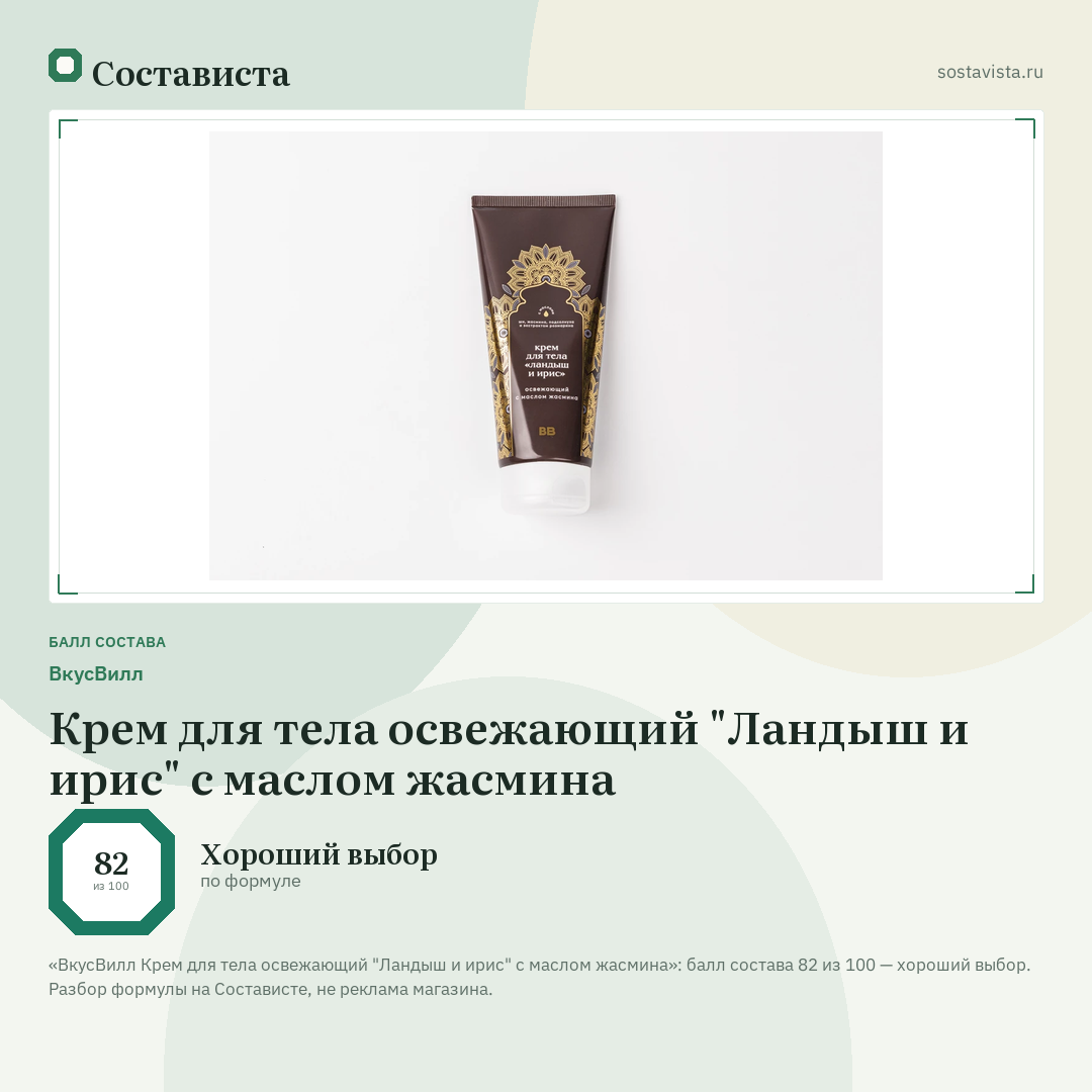 ВкусВилл Крем для тела освежающий "Ландыш и ирис" с маслом жасмина: балл состава 82 из 100 — Состависта