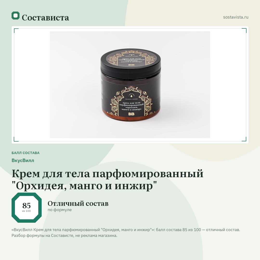 ВкусВилл Крем для тела парфюмированный "Орхидея, манго и инжир": балл состава 85 из 100 — Состависта