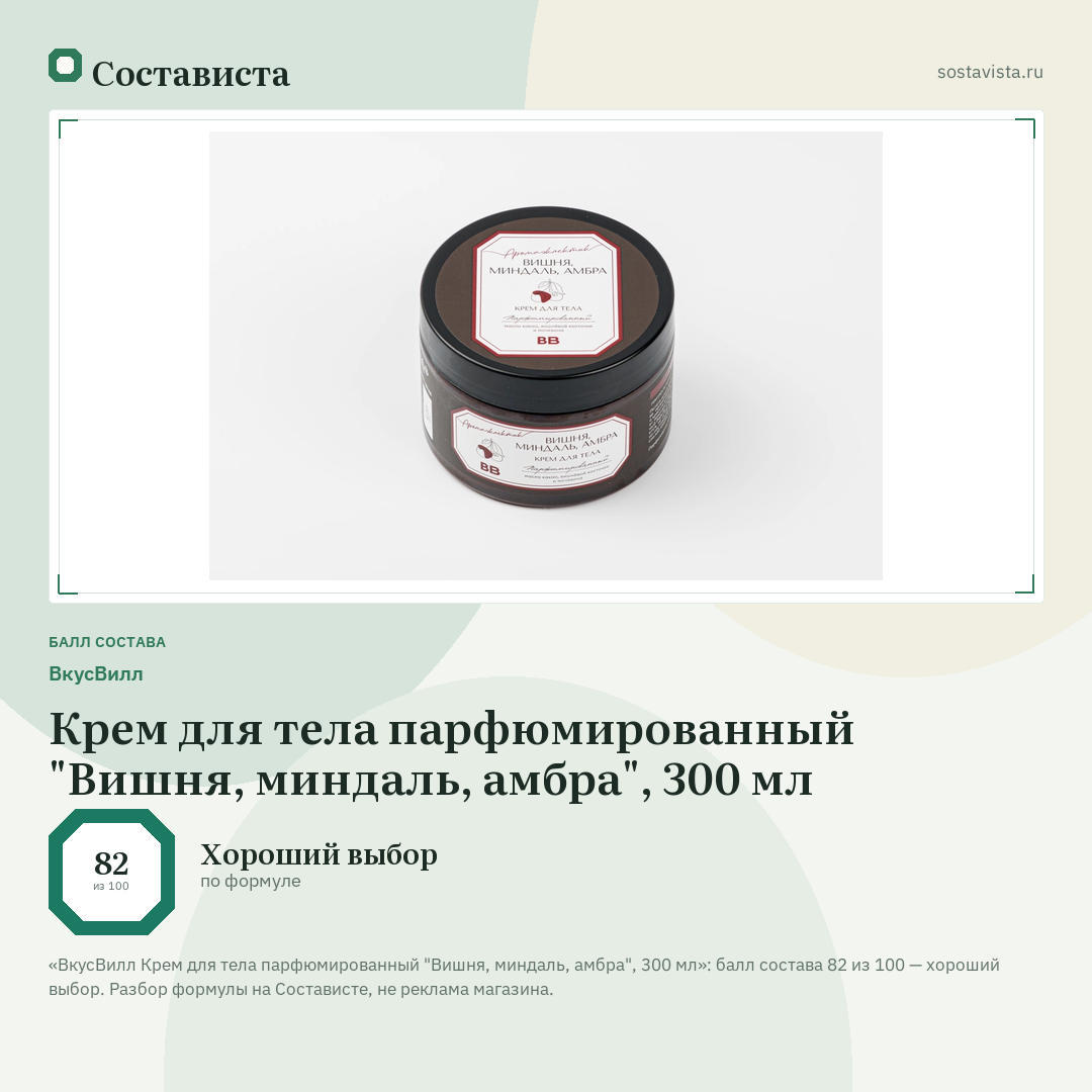 ВкусВилл Крем для тела парфюмированный "Вишня, миндаль, амбра", 300 мл: балл состава 82 из 100 — Состависта