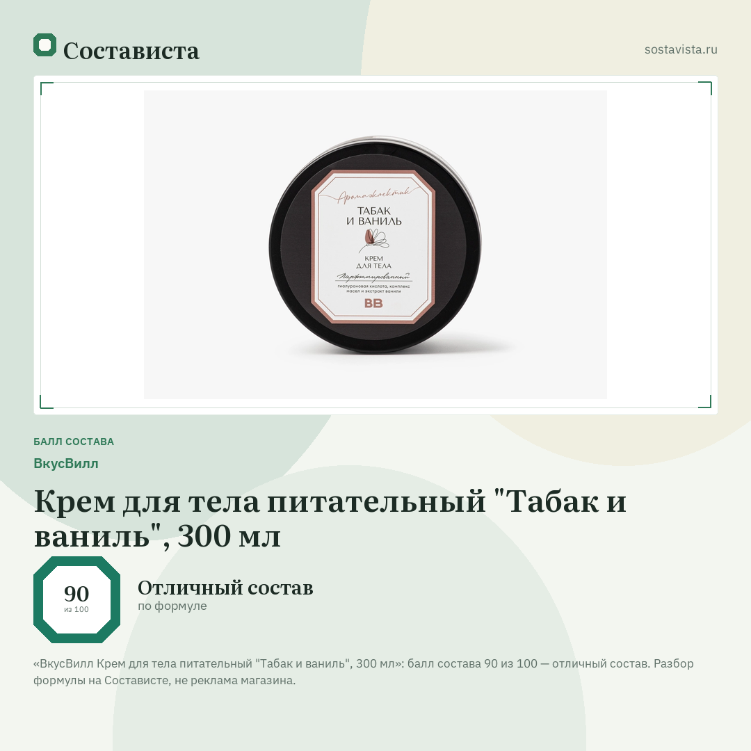 ВкусВилл Крем для тела питательный "Табак и ваниль", 300 мл: балл состава 90 из 100 — Состависта