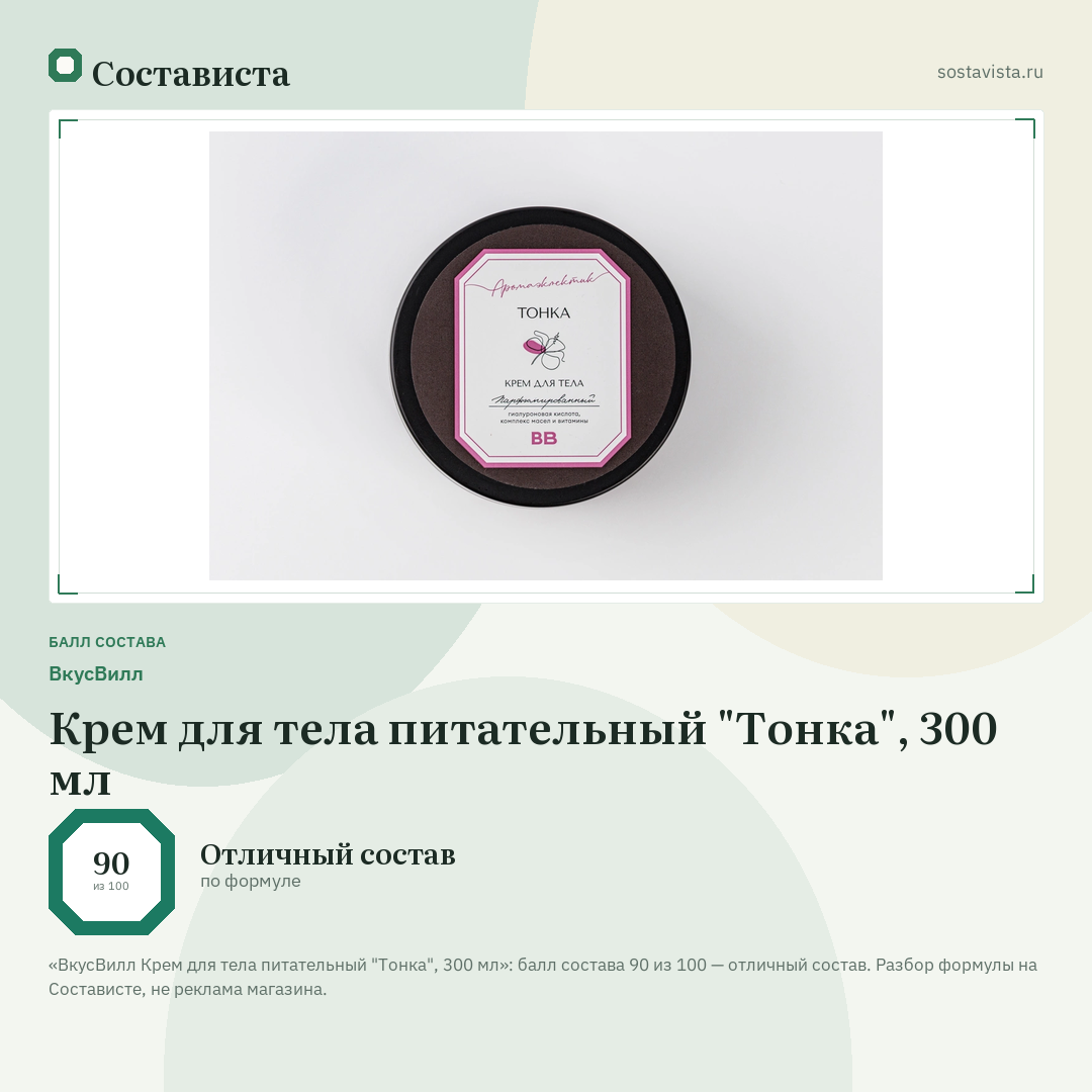 ВкусВилл Крем для тела питательный "Тонка", 300 мл: балл состава 90 из 100 — Состависта
