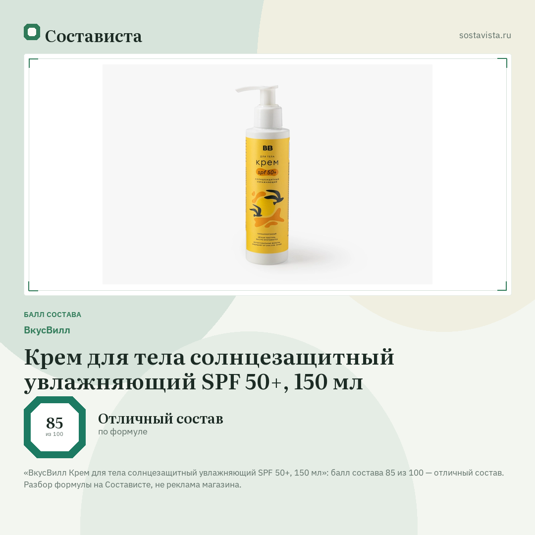 ВкусВилл Крем для тела солнцезащитный увлажняющий SPF 50+, 150 мл: балл состава 85 из 100 — Состависта