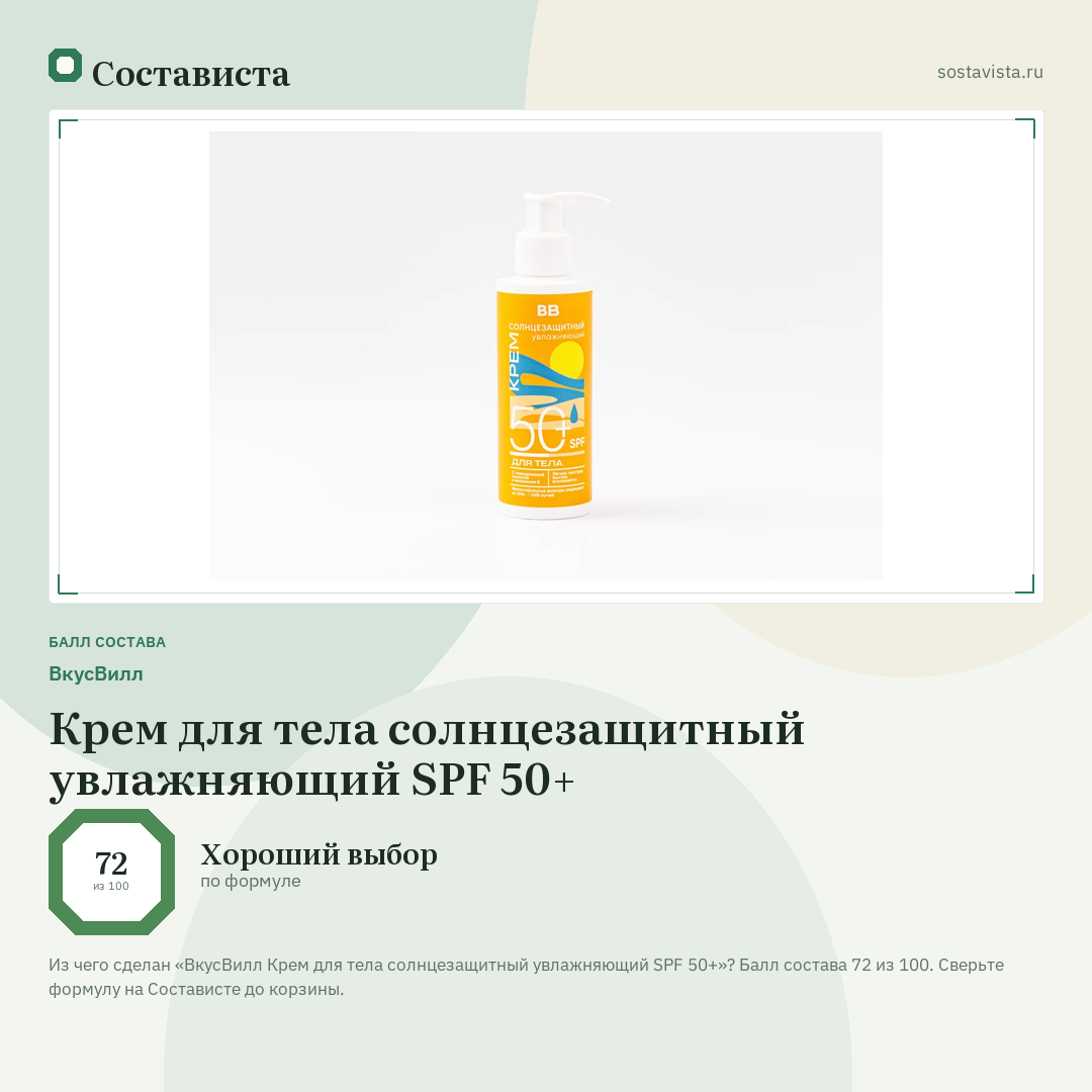 ВкусВилл Крем для тела солнцезащитный увлажняющий SPF 50+: балл состава 72 из 100 — Состависта