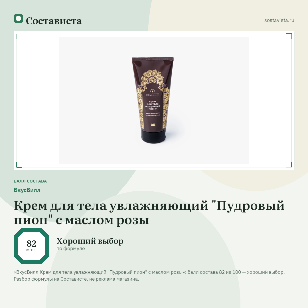 ВкусВилл Крем для тела увлажняющий "Пудровый пион" с маслом розы: балл состава 82 из 100 — Состависта