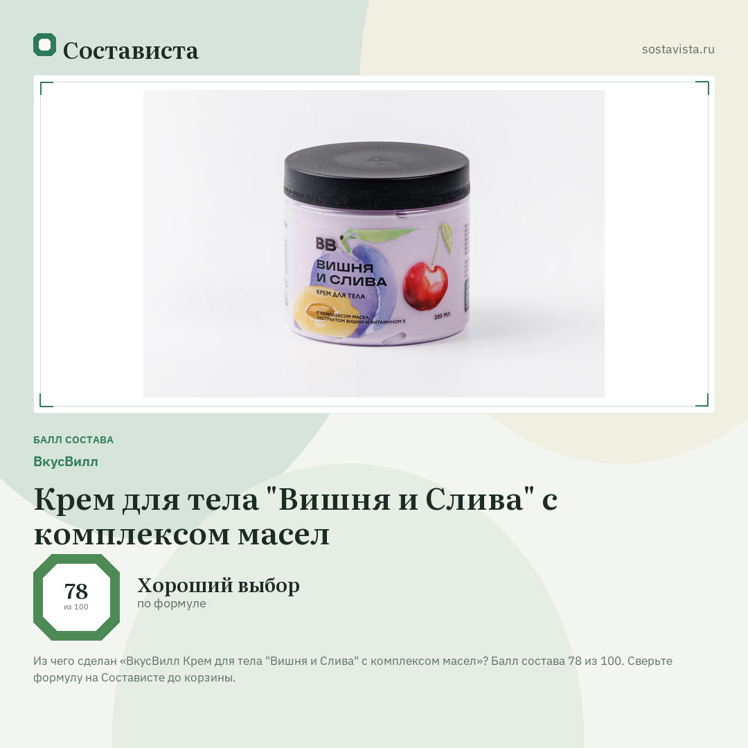 ВкусВилл Крем для тела "Вишня и Слива" с комплексом масел: балл состава 78 из 100 — Состависта