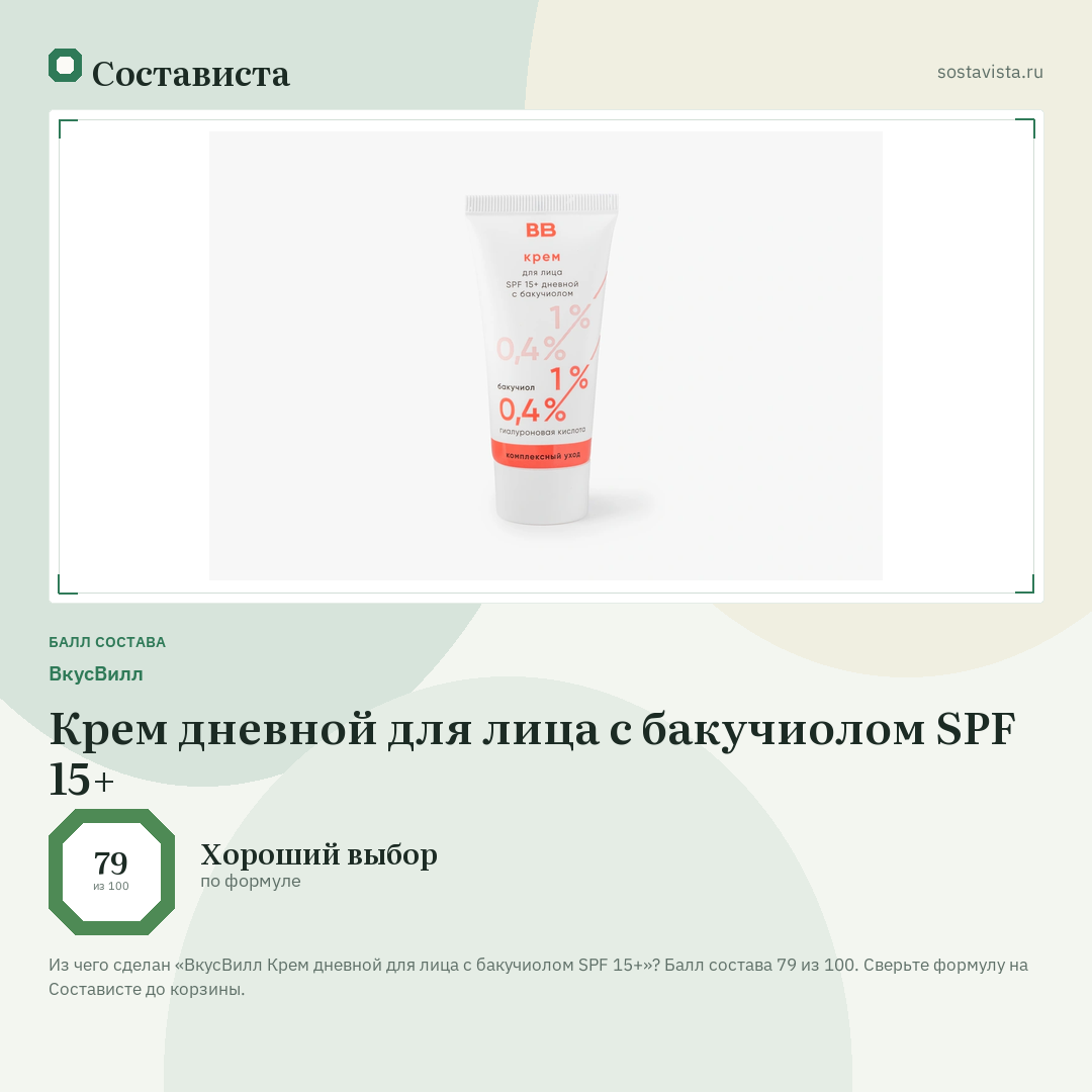 ВкусВилл Крем дневной для лица с бакучиолом SPF 15+: балл состава 79 из 100 — Состависта