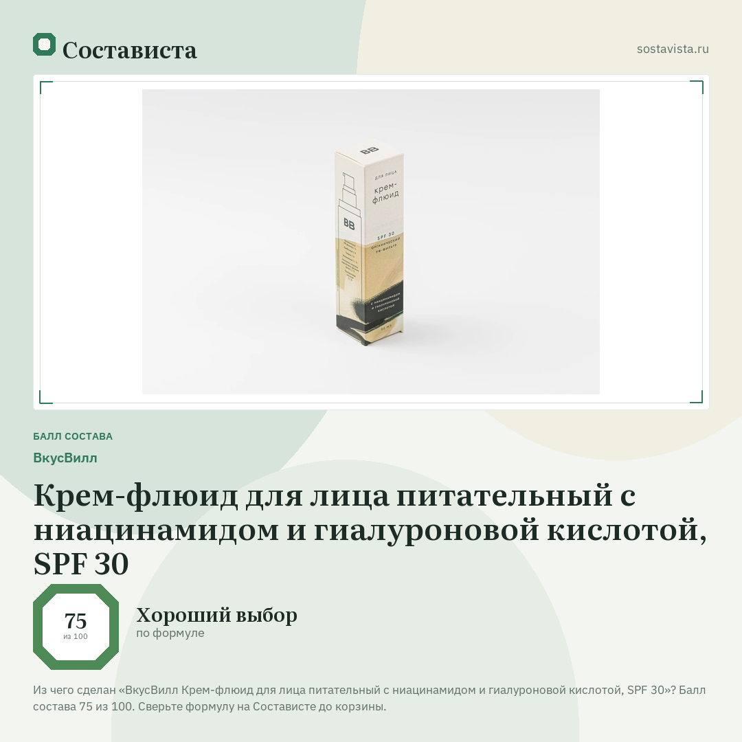 ВкусВилл Крем-флюид для лица питательный с ниацинамидом и гиалуроновой кислотой, SPF 30: балл состава 75 из 100 — Состависта